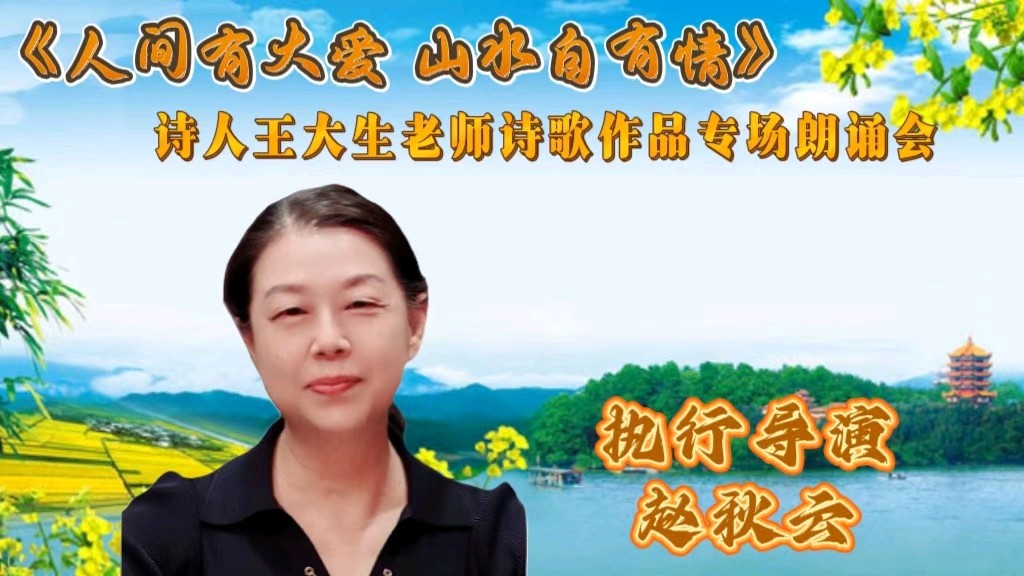 人间有大爱 山水自有情 ‖ 诗人王大生老师诗歌作品专场朗诵会（图10）