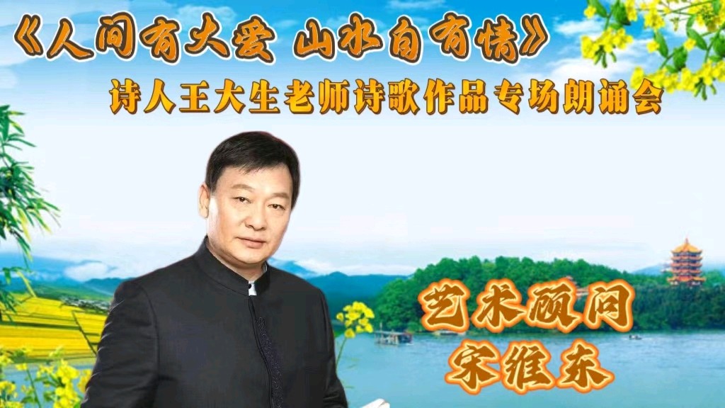 人间有大爱 山水自有情 ‖ 诗人王大生老师诗歌作品专场朗诵会（图6）