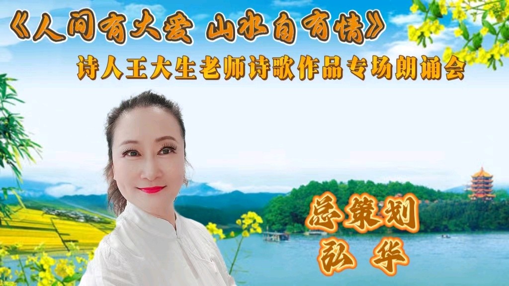 人间有大爱 山水自有情 ‖ 诗人王大生老师诗歌作品专场朗诵会（图7）