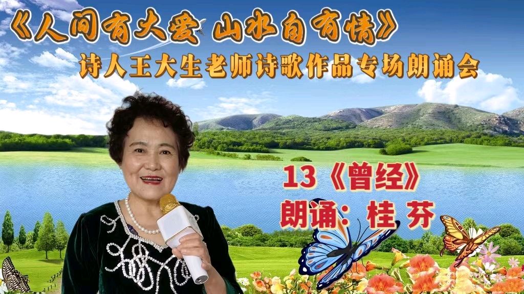 人间有大爱 山水自有情 ‖ 诗人王大生老师诗歌作品专场朗诵会（图31）