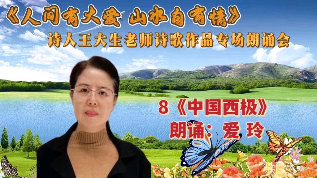 人间有大爱 山水自有情 ‖ 诗人王大生老师诗歌作品专场朗诵会（图26）