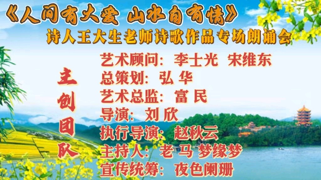 人间有大爱 山水自有情 ‖ 诗人王大生老师诗歌作品专场朗诵会（图3）