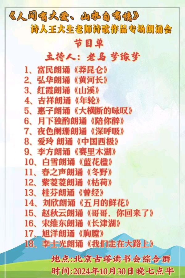 人间有大爱 山水自有情 ‖ 诗人王大生老师诗歌作品专场朗诵会（图15）