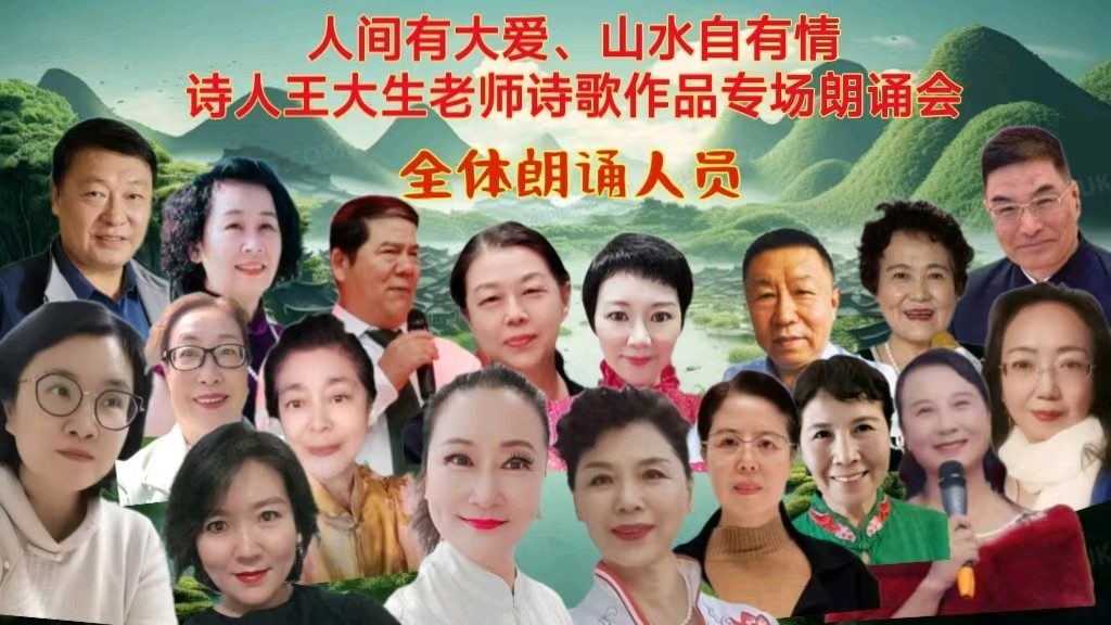 人间有大爱 山水自有情 ‖ 诗人王大生老师诗歌作品专场朗诵会（图14）