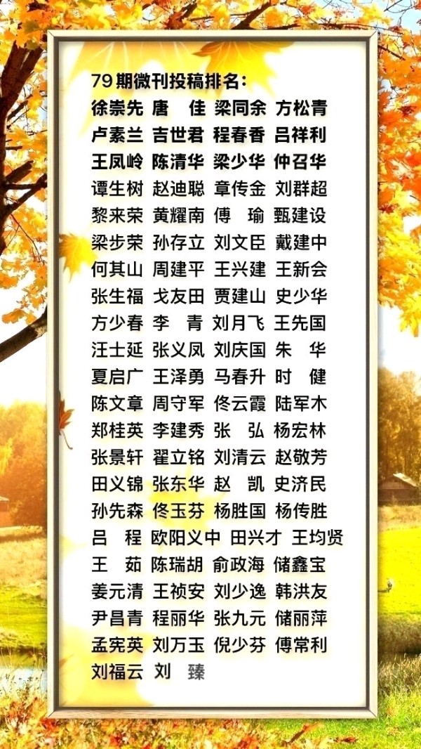 中国楹联野草诗社十二(江苏)研修院079期微刊《秋风到处自然浓》