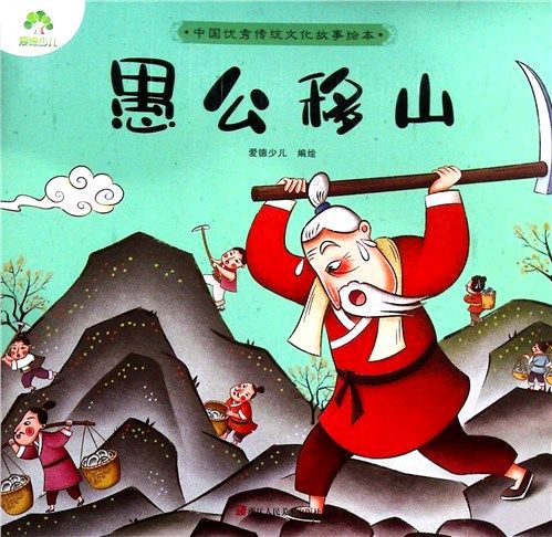《愚公移山的精神过时了吗》 文:强军/陕西宝鸡