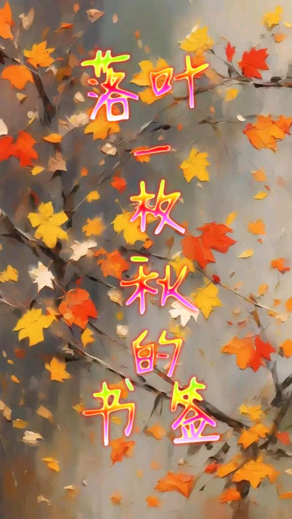 落叶，一枚秋的书签～诗||马文同（图8）