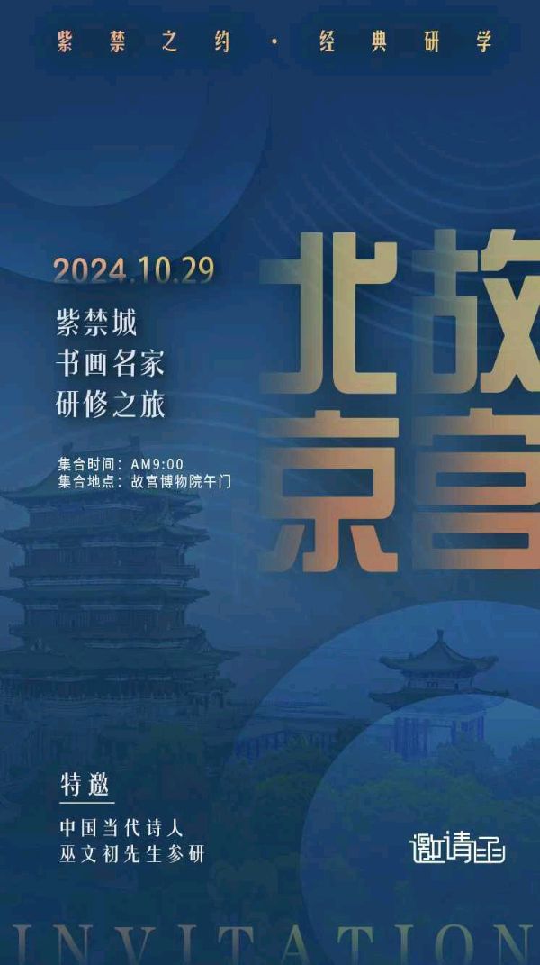 作者：巫泊儒《北京故宫研学记》12329期~新京都文艺（图6）