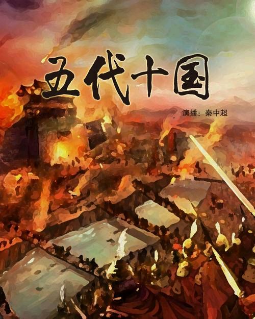 王佐臣-浅评五代十国时期人吃人的乱像《江南诗絮文化文心》特刊(图2)