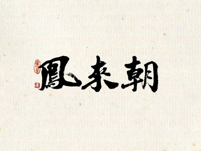 《龙游天下诗人现代古诗新作》作者:李华 [中国现代诗歌文化传媒]（图8）