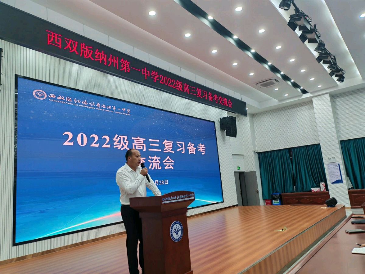 凝心聚力谋备考，精准施策提效能——西双版纳州第一中学举行2025届高三年级复习备考交流会（图2）