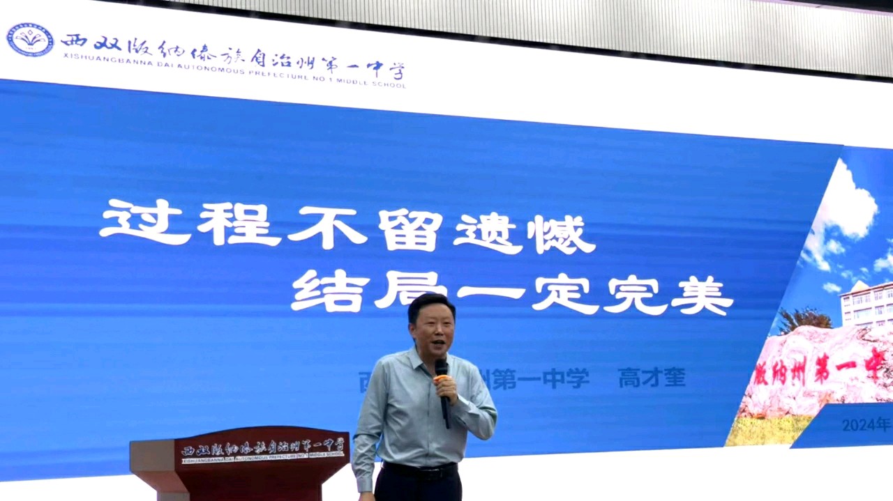 凝心聚力谋备考，精准施策提效能——西双版纳州第一中学举行2025届高三年级复习备考交流会（图4）