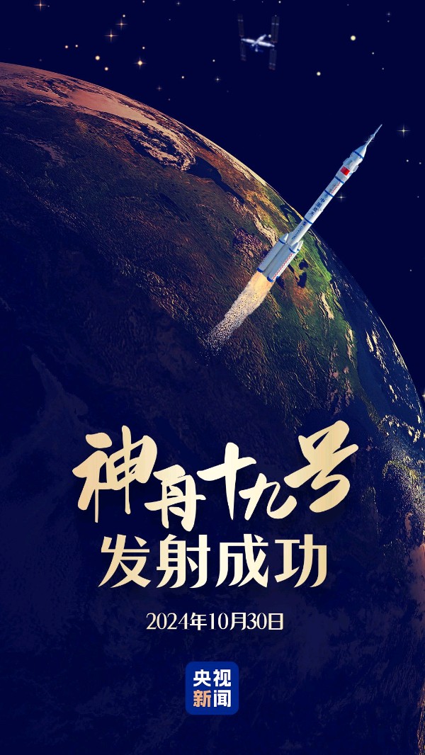 神舟十九发射成功～诗||李耀文（图9）