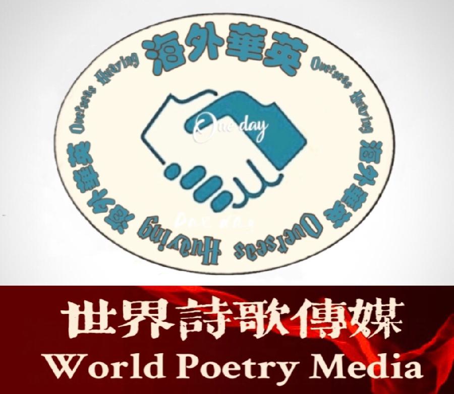 格律诗选/张纯友【海外華英】