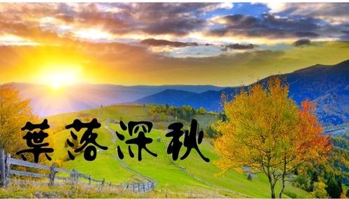 【经典推荐】曾培方//落梅风•老家的深秋[二首]（图3）