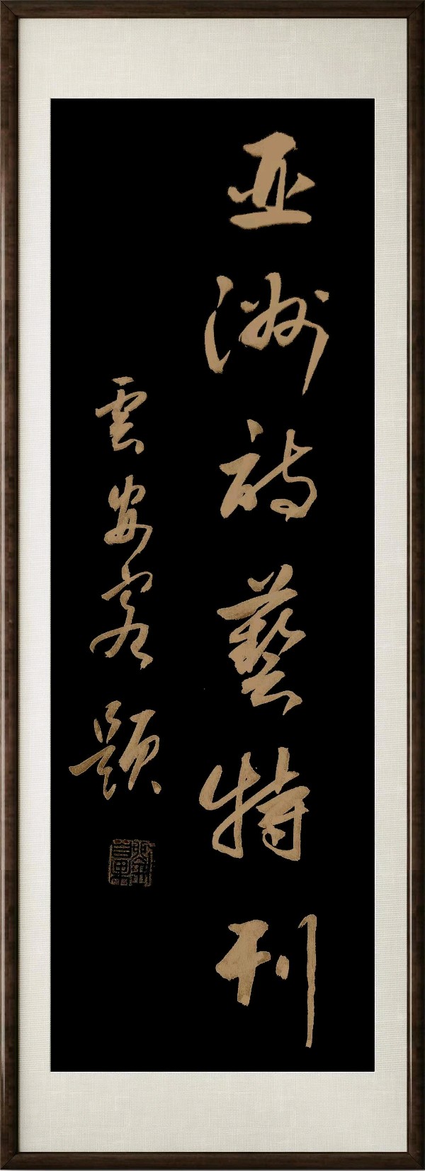 《亚洲诗艺》1009期刊(图17)