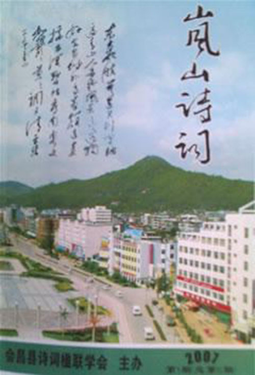 七律·会昌诗词学会成立暨《岚山诗词》创刊二十年喜赋（文/邹晓华）……莲叶之珠文学社