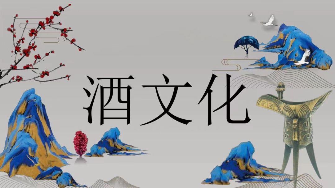 中国酒文化，蕴涵厚重，英雄竞风流！ （ 抒情散文诗） 文/王铁忠（图5）
