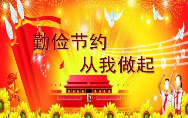 《艰苦奋斗勤俭节约还有必要吗》作者：强军/陕西宝鸡（图12）