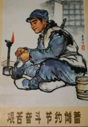 《艰苦奋斗勤俭节约还有必要吗》作者：强军/陕西宝鸡（图15）
