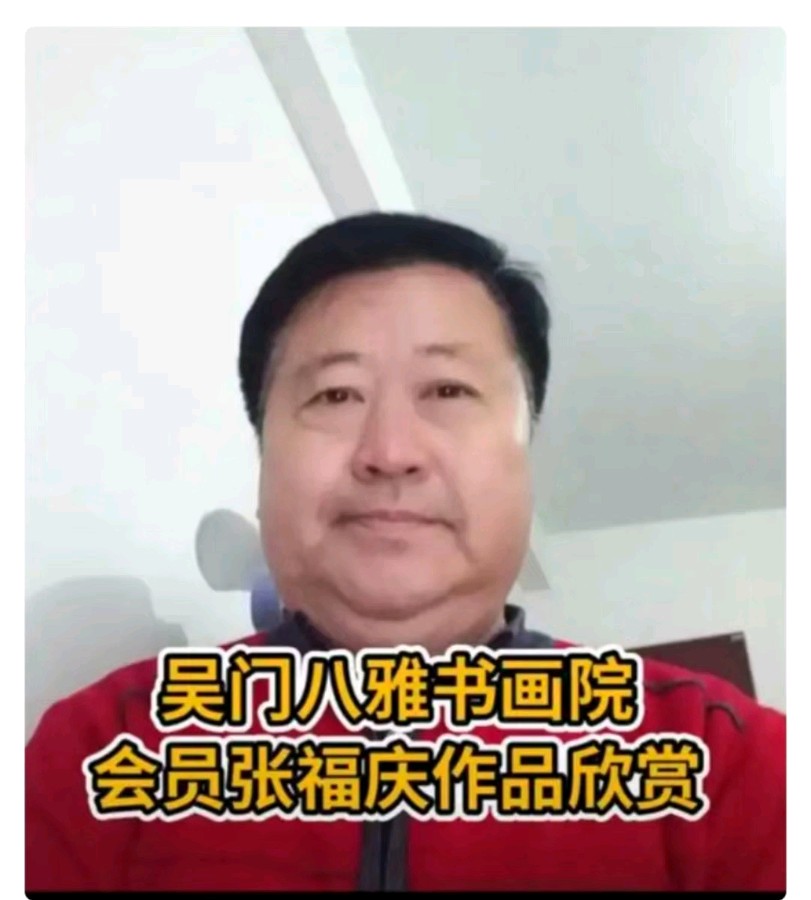 【黑龙江会员】正规权威吴门八雅书画院国家商标总局注册张福庆作品欣赏从专业性和权威性、师资力量和影响力、分院网络、品牌认可度评比‌吴门八雅书画院被评为中国最（图2）