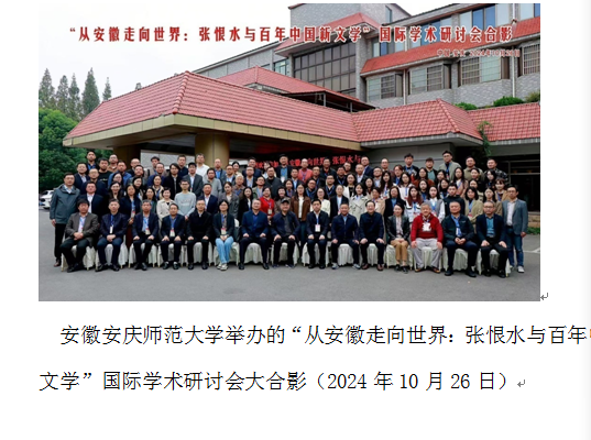 张恨水与百年中国新文学国际学术研讨会在安庆师范大学召开 张恨水与百年中国新文学国际学术研讨会在安庆师范大学召开