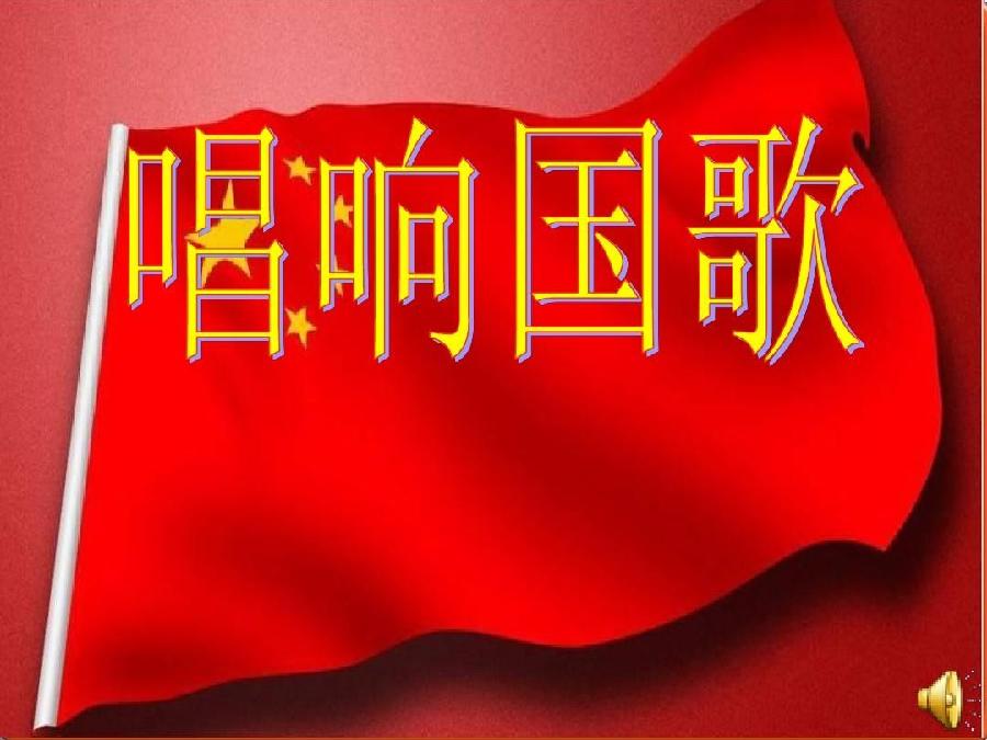 【枫雅汇看图约诗】第359期《国歌颂》(图14)