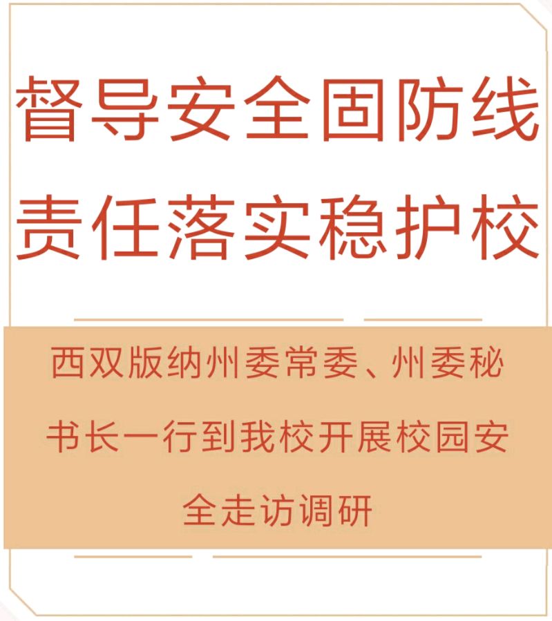 【允美教育集团】督导安全固防线，责任落实稳护校——西双版纳州委常委、州委秘书长一行到我校开展校园安全走访调研