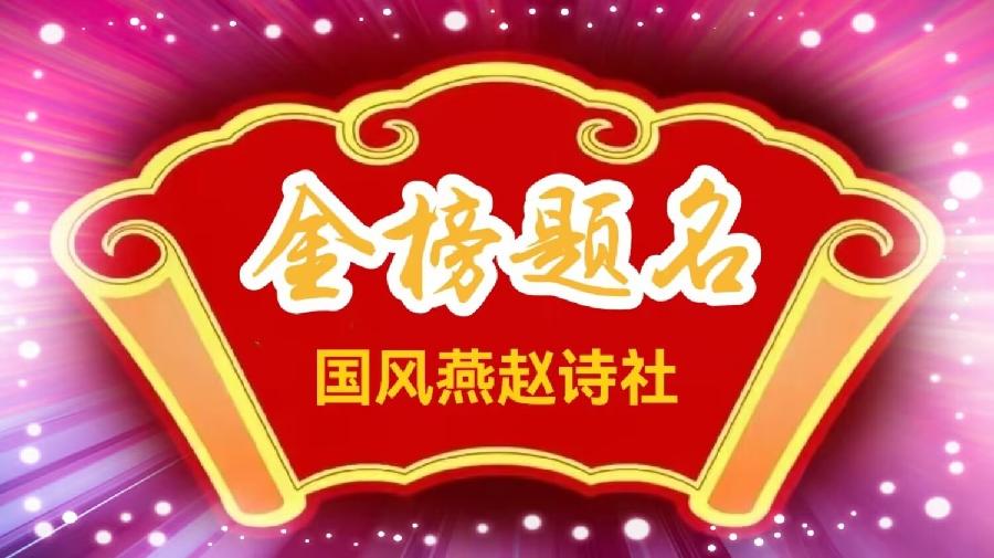 【国风燕赵诗社】2026年第22期总第85期优秀作品综合刊与您共享!(图8)