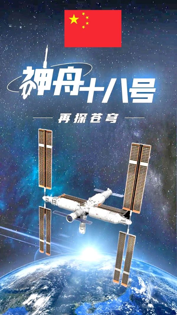 贺神舟十八胜利回家～诗||李耀文（图8）