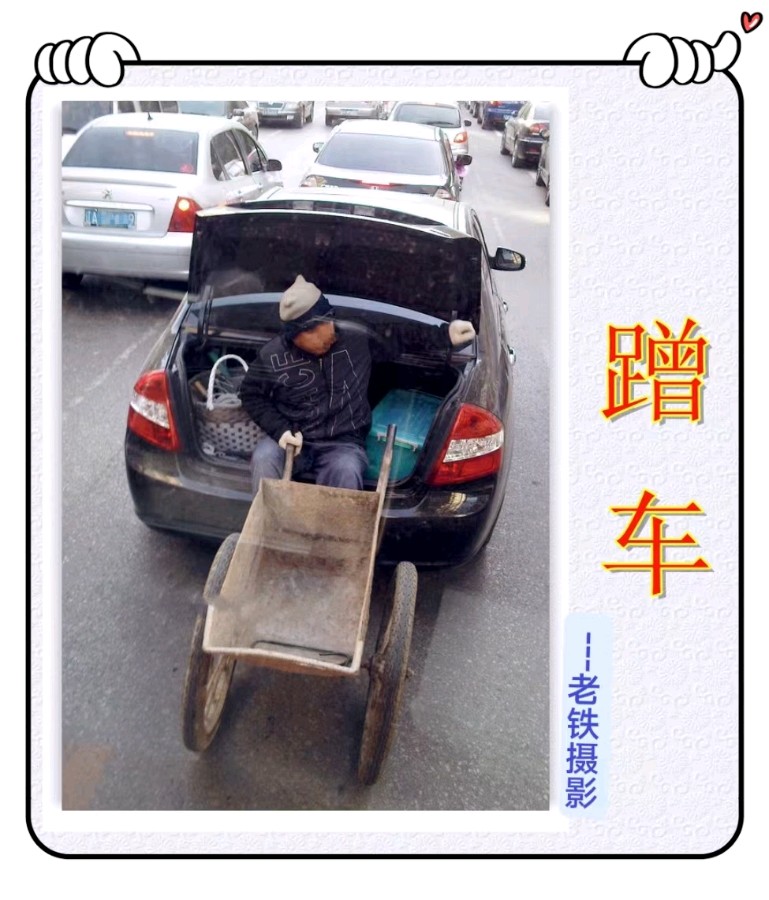 蹭 车-文/李铁民-西银/北京头条（图2）