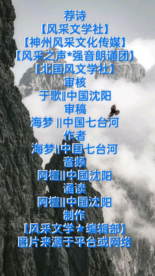 【风采文学★励志文学专栏】推出优秀诗歌‖不怕 我的黑夜来临//海梦‖诵读//阿檀‖序列第000133号（图3）