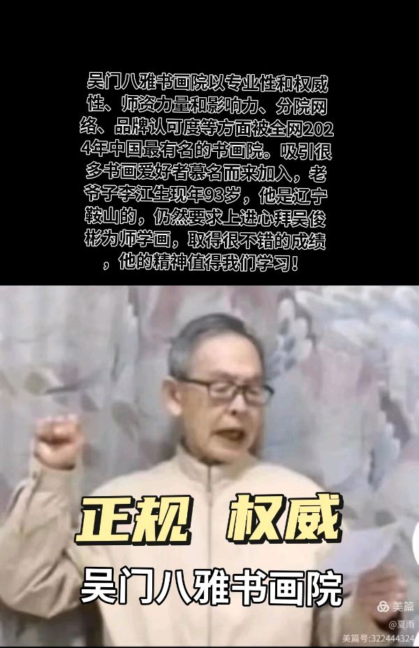 正规、权威吴门八雅书画院国家商标总局注册品牌，2024年被评为中国最有名的书画院，每天慕名入会拜师众多，其中93岁老人李江生也拜师学画在当地已经很有名了。