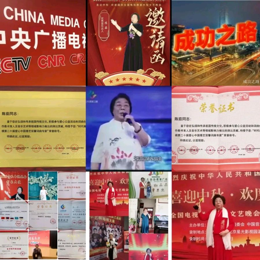 热烈祝贺陈茹原创歌曲《永远的纪念章》在“祖国在我心中”2024大型原创词曲征集活动中获银奖！》12353期~新京都文艺（图4）