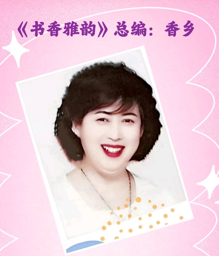 李德江老师的诗歌《我和你春的感受》主播：阿红；编辑：香乡【书香雅韵】（第79期）（图2）