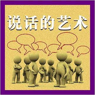 《说话的艺术·浙江工商局长高情商VS央视名嘴》文稿整理:强军/陕西宝鸡(图7)