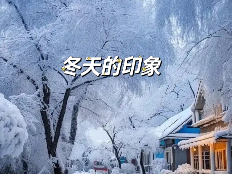 武玉光诗歌《冬天对秋天的对白》（外一首）主播 ‖ 紫薇（图6）