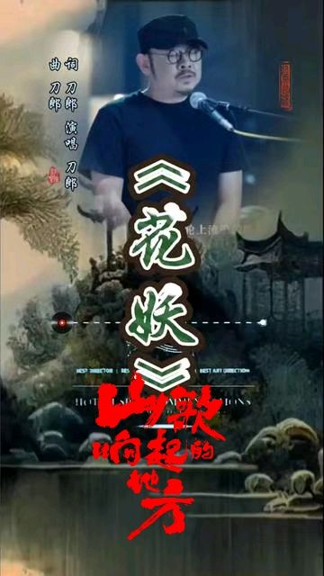 排律《花妖》憾一一听刀郎演唱会感怀～诗||雅轩琴韵（图8）