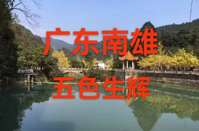 广东南雄 五色生辉 (叙事散文诗)：作者||丁培恭｜海外头条（图6）