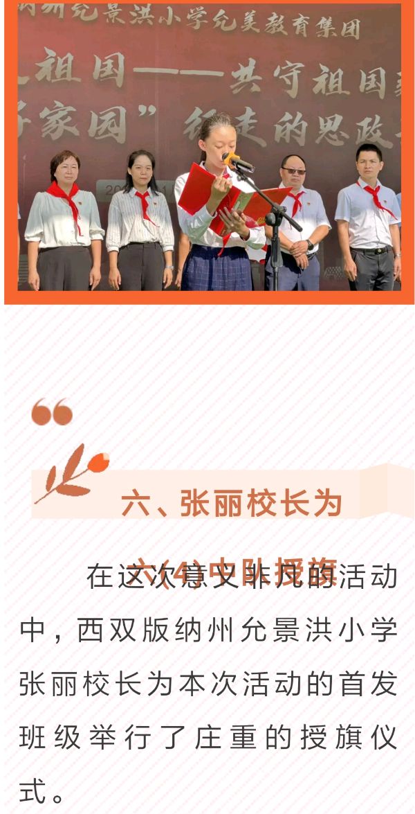 【允美教育集团】红领巾爱祖国——共守祖国疆土 共建美好家园 西双版纳州允景洪小学行走的思政课启动仪式（图17）