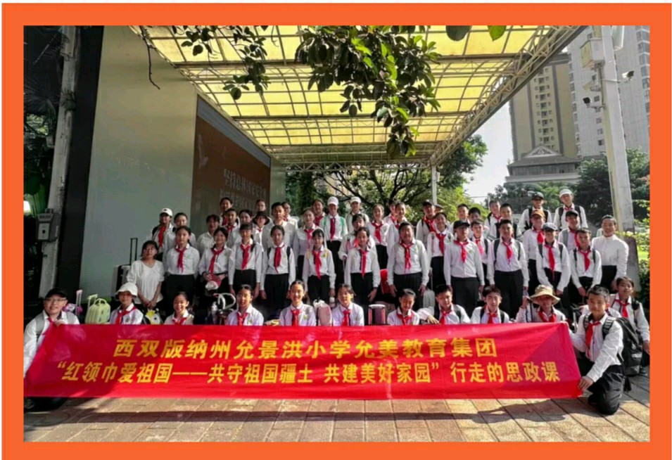 【允美教育集团】红领巾爱祖国——共守祖国疆土 共建美好家园 西双版纳州允景洪小学行走的思政课启动仪式（图20）