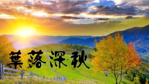 【重磅推出】王清义//五律•北国秋音[系列作品展]全韵三十首（图10）