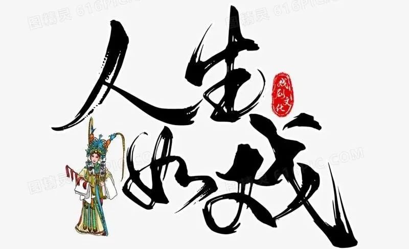 《人生如戏》文／吉耀国（图3）