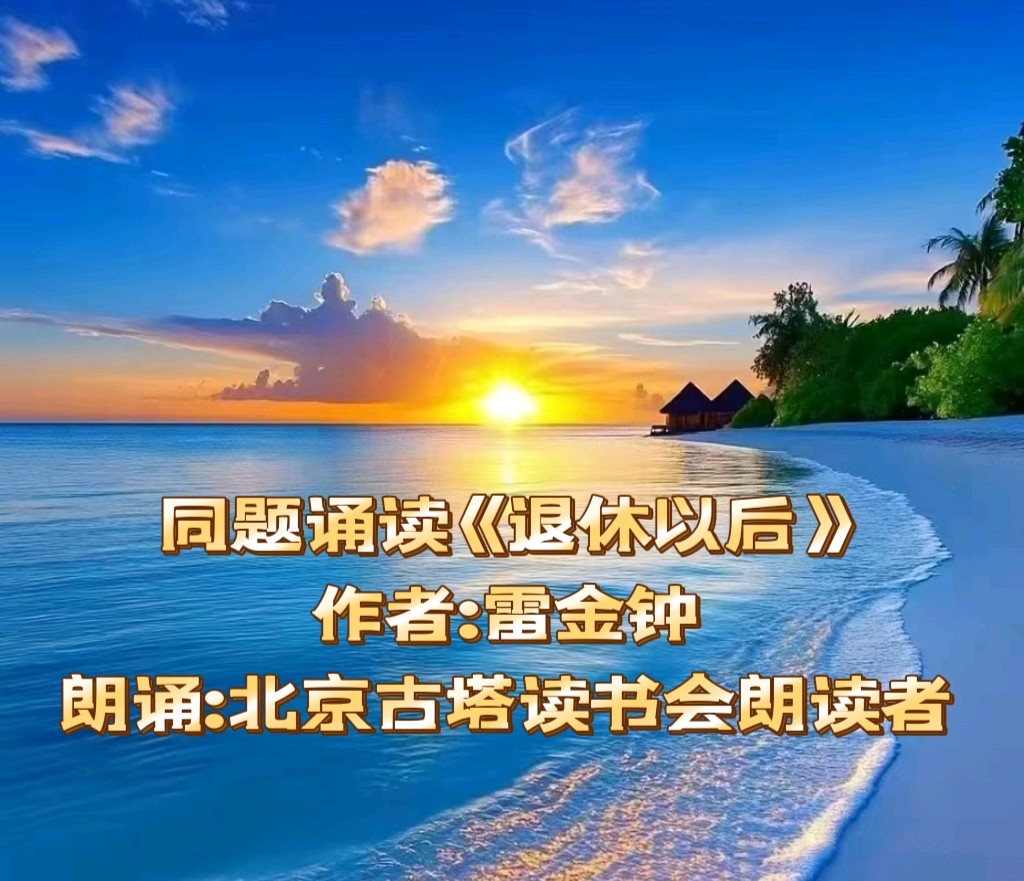 同题诵读 ‖ 《退休以后》作者/雷金钟 朗诵/北京古塔读书会朗读者（图3）
