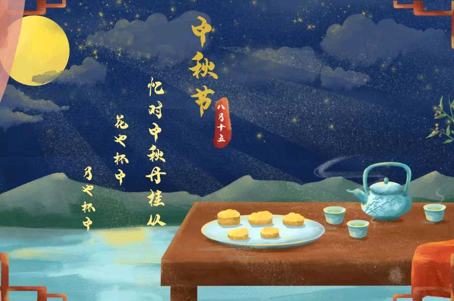 《中秋，沏一壶月光下的茶》作者/陈小花 主播/珠儿 主编/胡琴