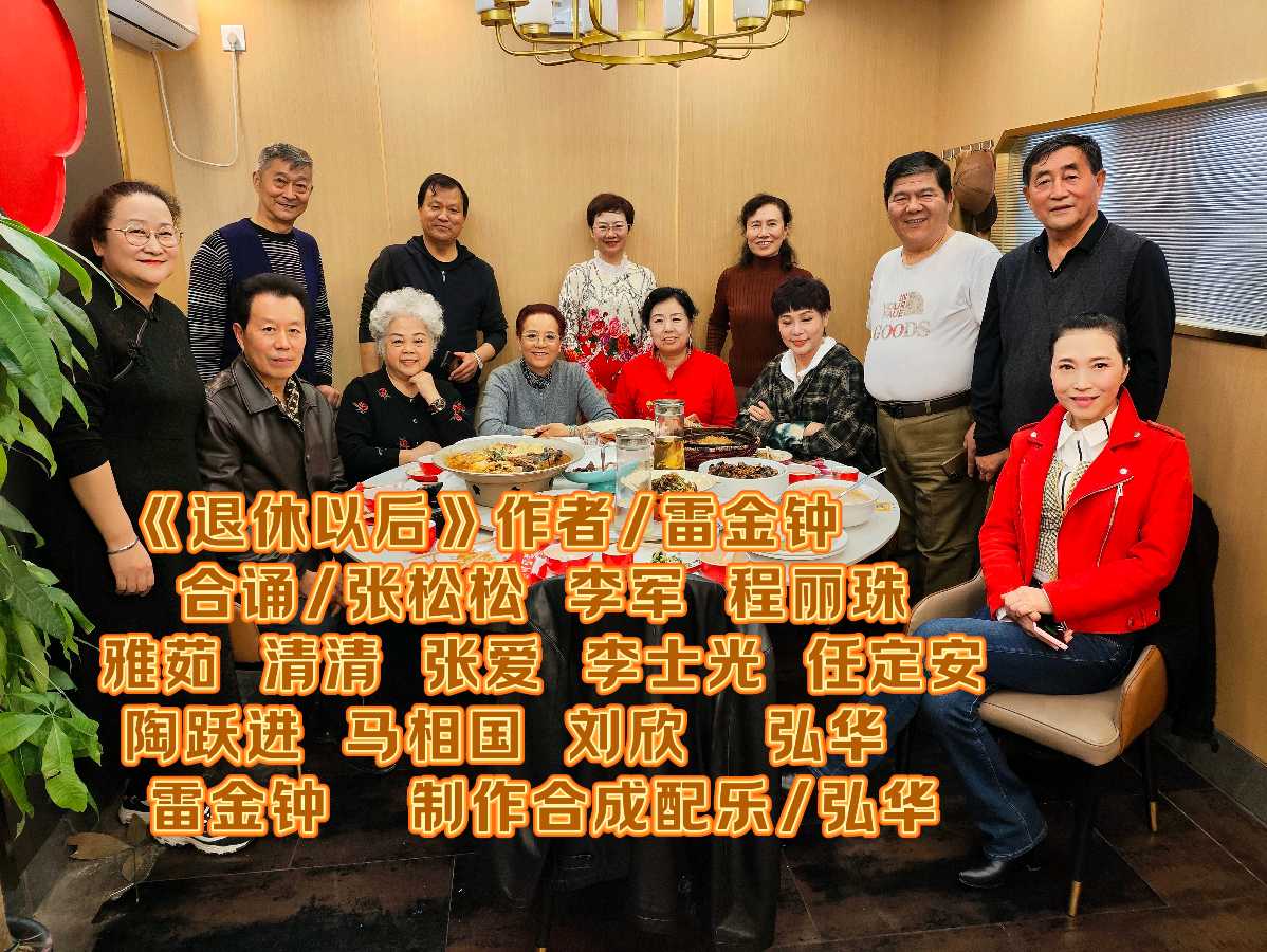 同题诵读 ‖ 《退休以后》作者/雷金钟 朗诵/北京古塔读书会朗读者（图4）