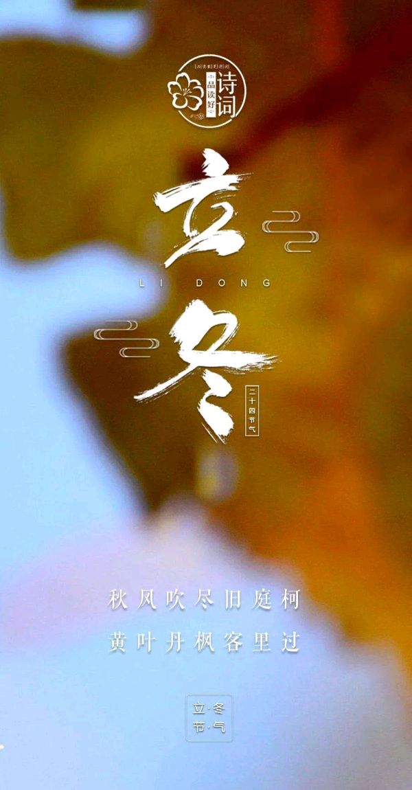 七绝-立冬赋怀～诗||胡斌（图8）