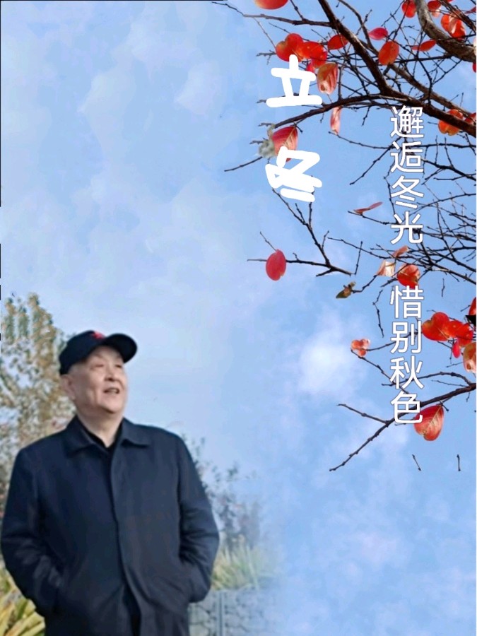 立冬文/图/青山新雨一一一一（图4）