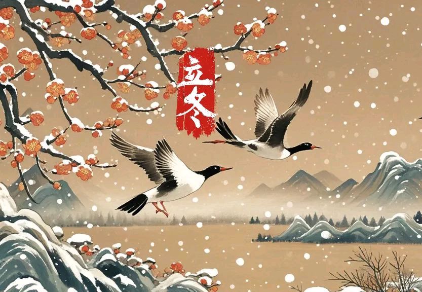 立冬文/图/青山新雨一一一一（图3）