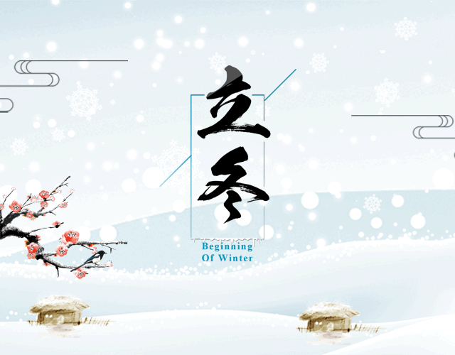 ［甲辰立冬诗词］作者：许碧霞/冯清明/张华兴/方立新……莲叶之珠文学社（图11）